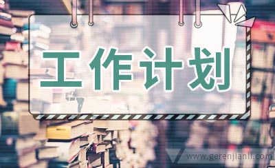 商贸流通工作计划