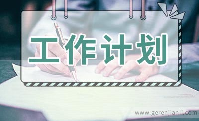 健康教育工作计划怎么写