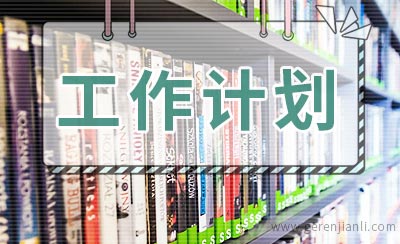 大学资产管理处工作计划
