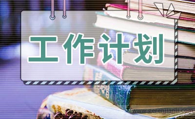服装销售工作计划