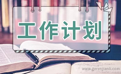 小学部教导处工作计划范文