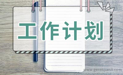 社区文体活动工作计划范文