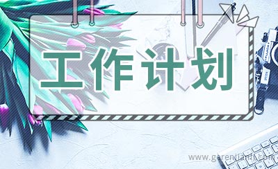 小学学校工作计划