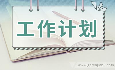 初三上期历史备课组工作计划