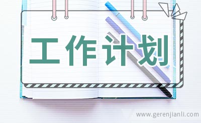 十月份护理部工作计划
