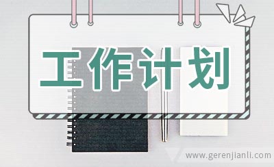 2020年医院妇产科护理工作计划