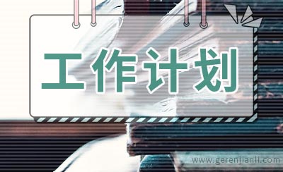 交通运输安全工作计划