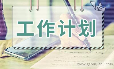 社区健康教育工作计划怎么写