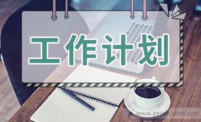高中历史班主任工作计划