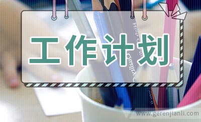 学生会记者团工作计划范文