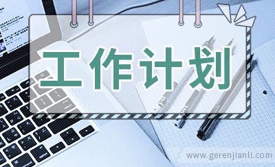 幼儿园开学工作计划