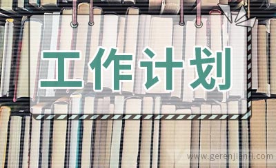 春季化学备课组的工作计划