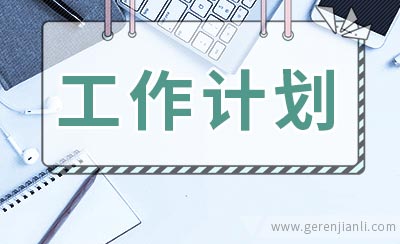 下学期班务工作计划