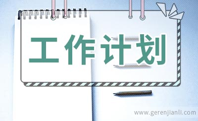 学院关工委工作计划范文