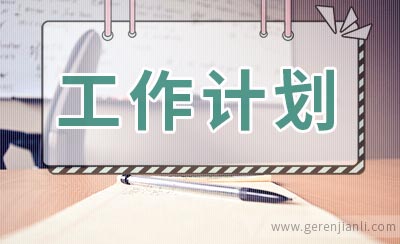 青协工作计划书怎么写