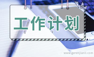 乡村食品安全工作计划范文