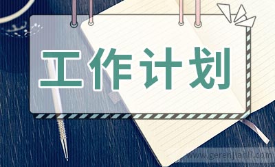 医院人员工作计划范文
