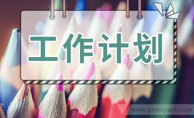 师资队伍建设工作计划范文