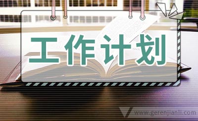 特岗教师的个人工作计划怎么写