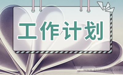关于幼儿园安全的工作计划总结