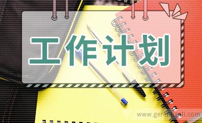 超市管理工作计划范文