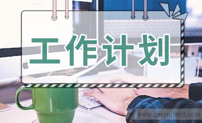 学校总务工作计划范文