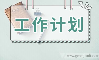 学生会青年志愿者工作计划范文