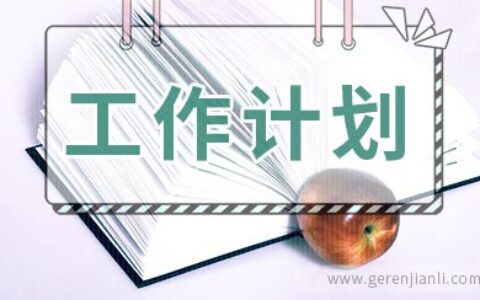 学校工作计划范文