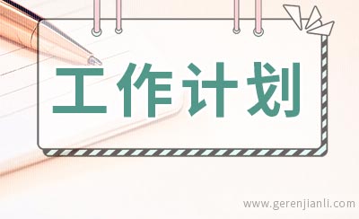 2020大学生健康教育工作计划