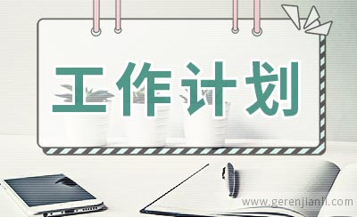 水泥厂下半年工作计划2篇