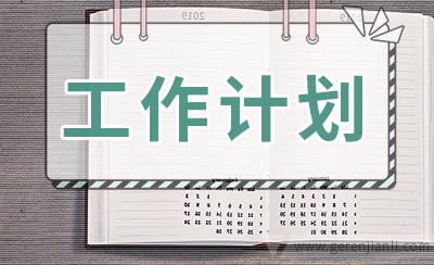 关于小学总务工作计划怎么写