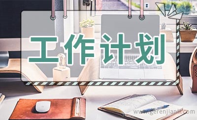 接待工作计划书