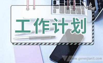 学院分团委学生会工作计划范文