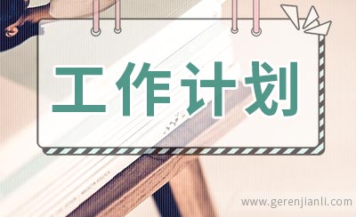 个人扶贫攻坚工作计划