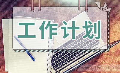 中层管理者的工作计划