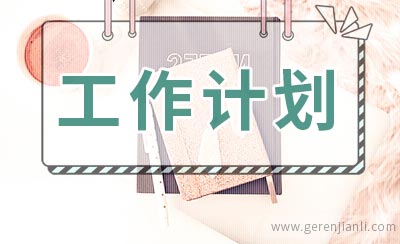 社区科普工作计划书参考