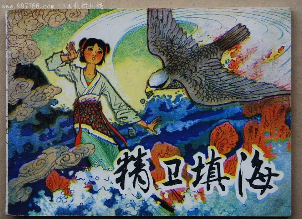 精卫填海文言文（精卫填海文言文注译）