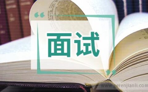 美术教师求职面试自我介绍