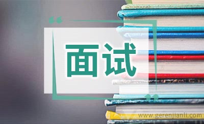 面试时如何自我介绍