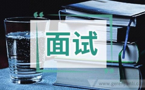 钢琴教师面试自我介绍参考