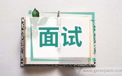 社团招新面试自我介绍100字