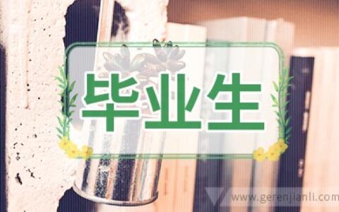 面试过程面试官对毕业生一般要了解的内容