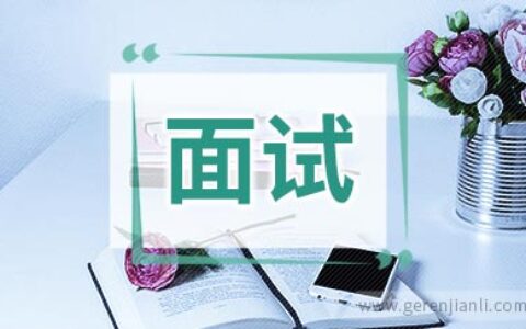 面试时的个性自我介绍3篇