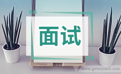 求职面试1分钟版英语自我介绍