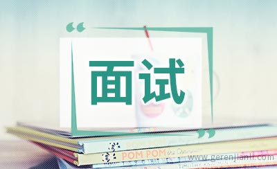 简短的面试自我介绍