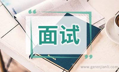 面试中应该怎样顺利自我介绍