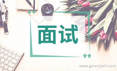 保安面试自我介绍范文