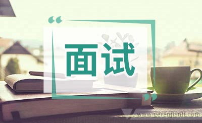 求职面试自我介绍5篇