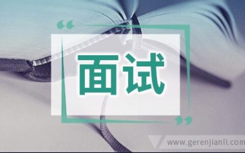 面试中自我介绍的技巧