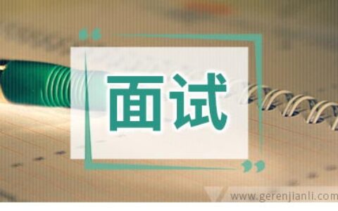 2分钟求职面试自我介绍